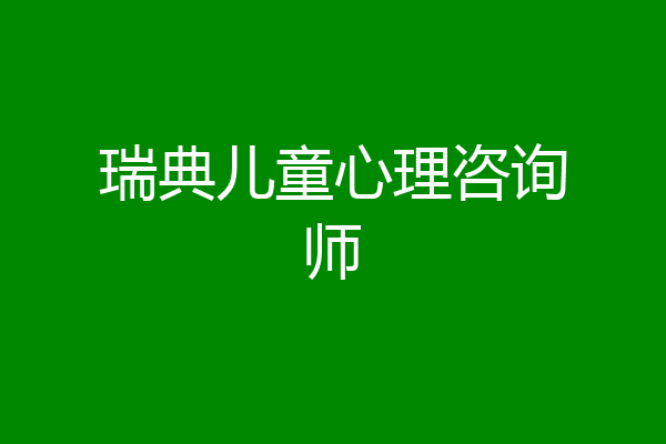 瑞典儿童心理咨询师