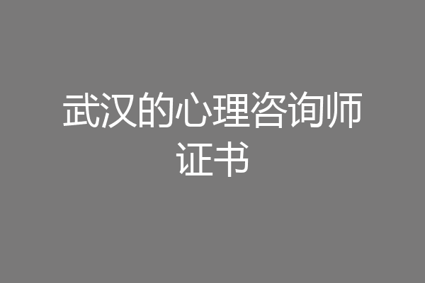 武汉的心理咨询师证书