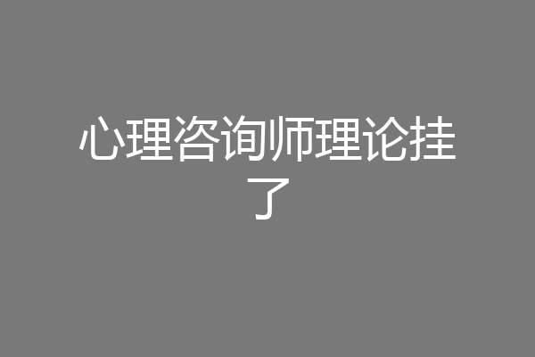 心理咨询师理论挂了