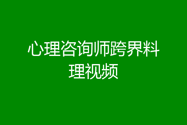 心理咨询师跨界料理视频