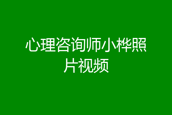 心理咨询师小桦照片视频