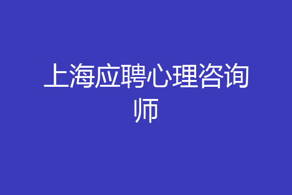 上海应聘心理咨询师