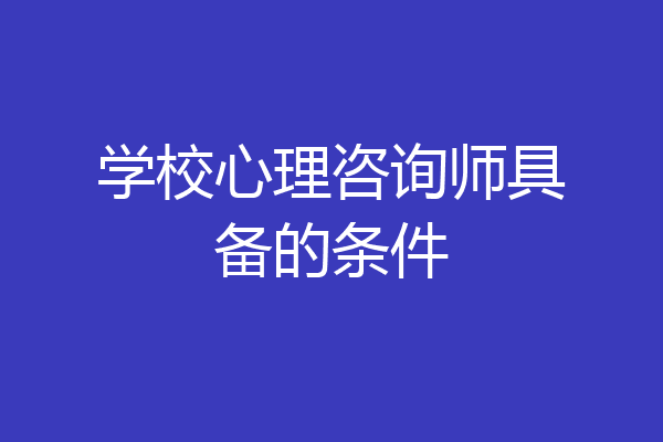 学校心理咨询师具备的条件