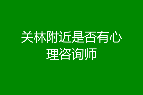 关林附近是否有心理咨询师