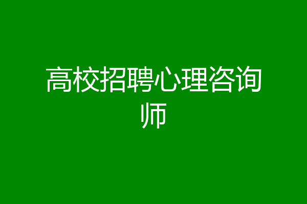高校招聘心理咨询师