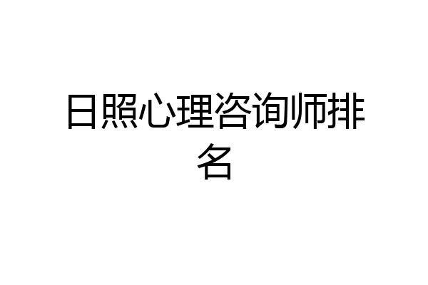 日照心理咨询师排名
