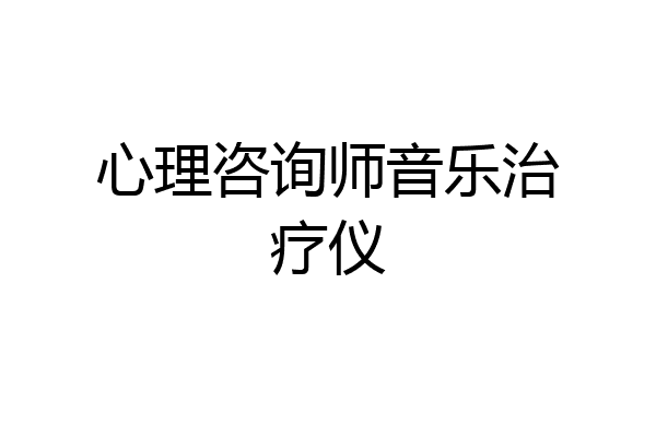 心理咨询师音乐治疗仪