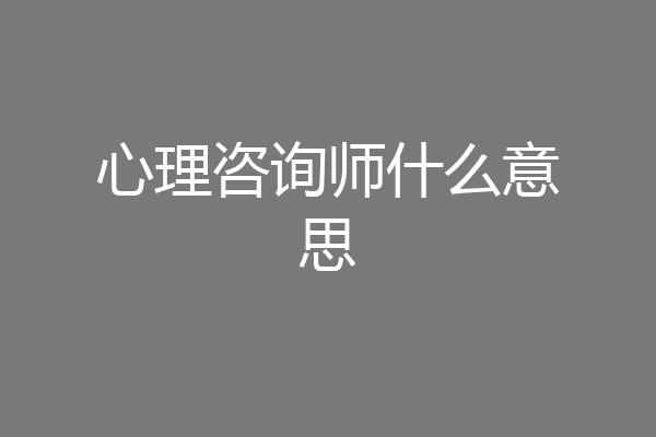 心理咨询师什么意思