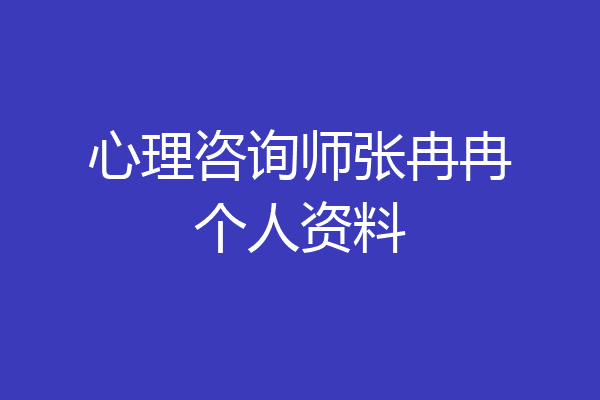 心理咨询师张冉冉个人资料