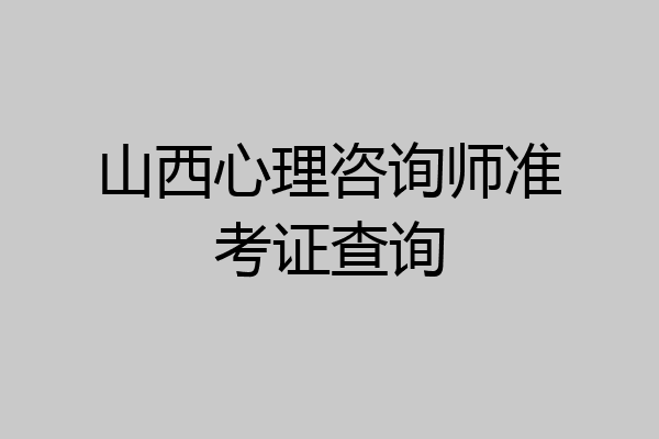 山西心理咨询师准考证查询