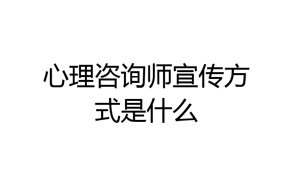 心理咨询师宣传方式是什么