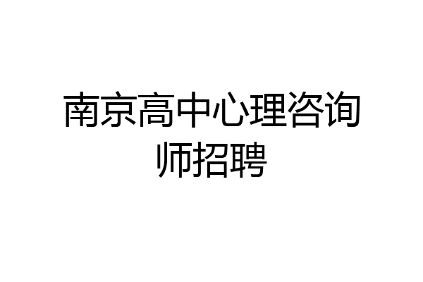 南京高中心理咨询师招聘