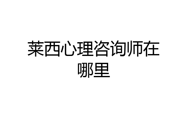 莱西心理咨询师在哪里