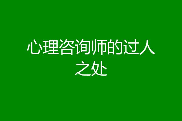 心理咨询师的过人之处