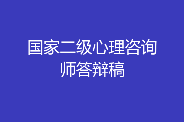 国家二级心理咨询师答辩稿