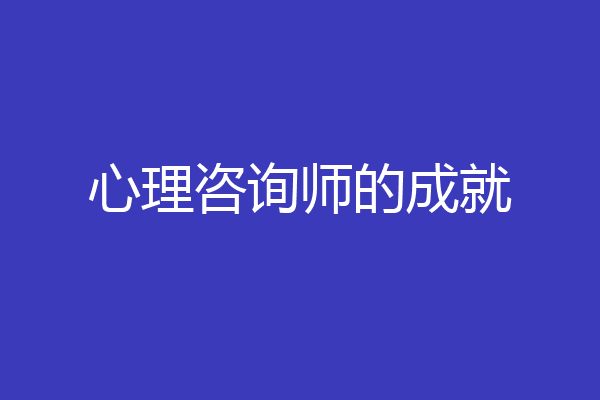 心理咨询师的成就