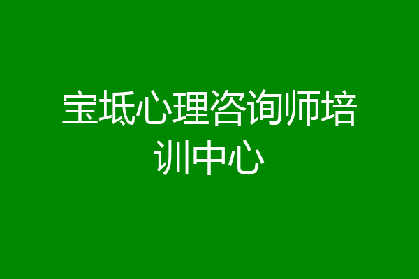 宝坻心理咨询师培训中心