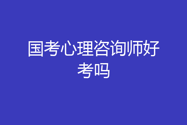 国考心理咨询师好考吗