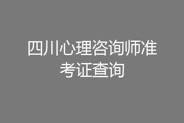 四川心理咨询师准考证查询