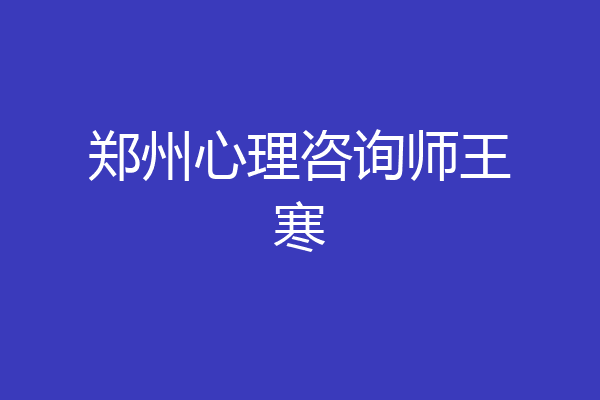 郑州心理咨询师王寒
