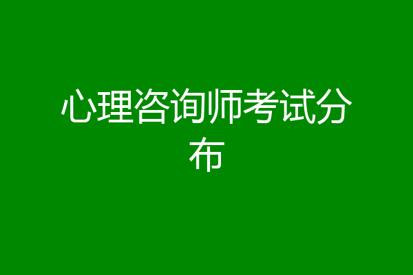 心理咨询师考试分布