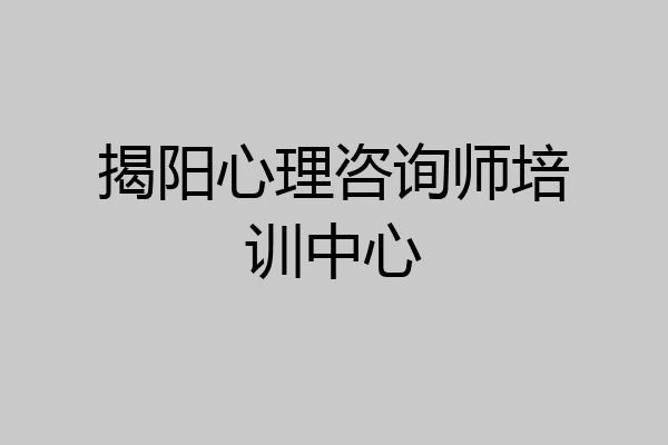 揭阳心理咨询师培训中心
