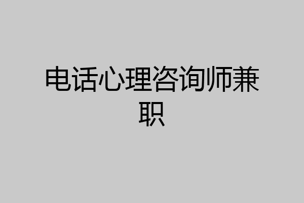 电话心理咨询师兼职