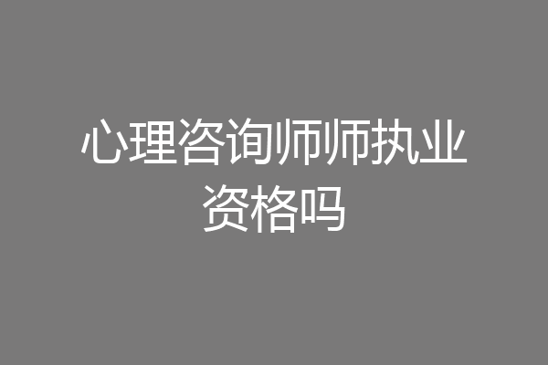 心理咨询师师执业资格吗