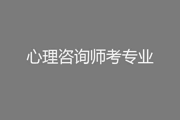 心理咨询师考专业
