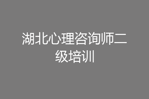 湖北心理咨询师二级培训