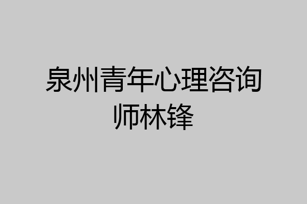 泉州青年心理咨询师林锋
