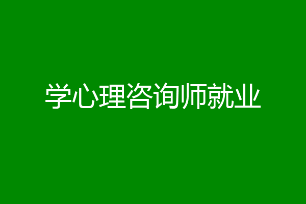 学心理咨询师就业
