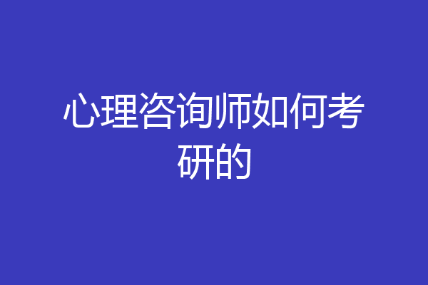 心理咨询师如何考研的