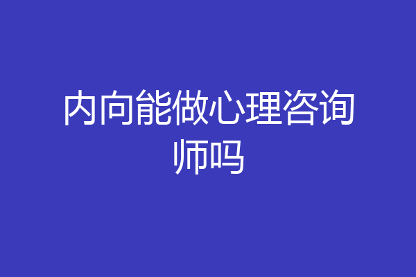 内向能做心理咨询师吗