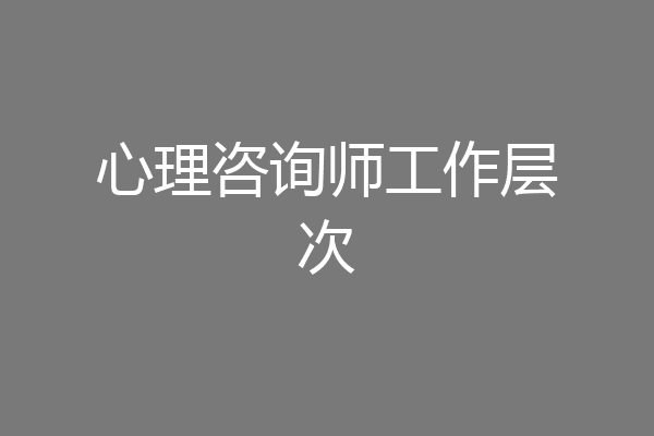 心理咨询师工作层次