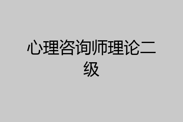 心理咨询师理论二级