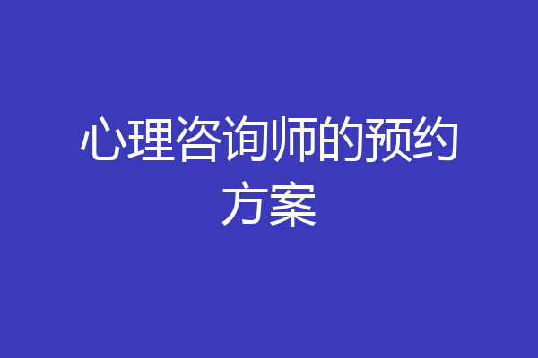 心理咨询师的预约方案