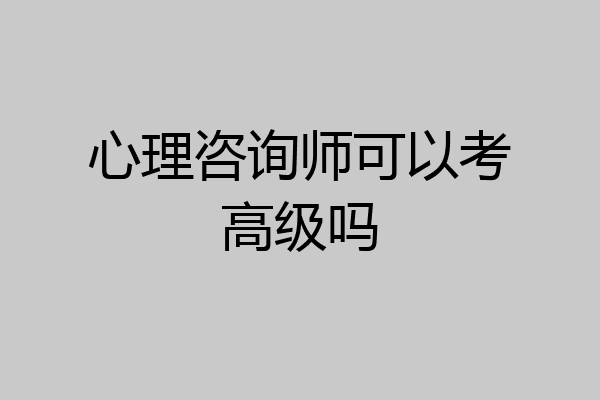 心理咨询师可以考高级吗