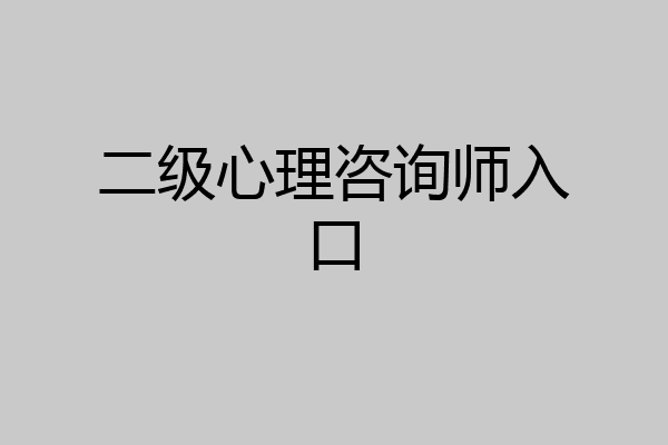 二级心理咨询师入口