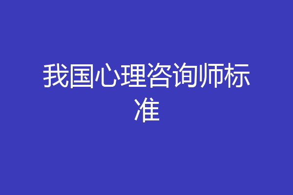 我国心理咨询师标准