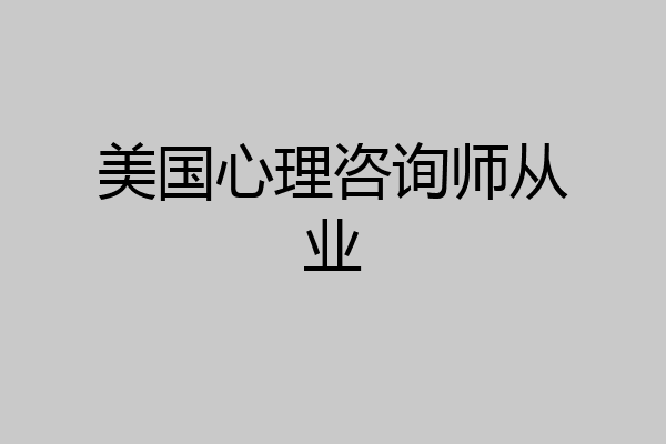 美国心理咨询师从业