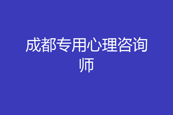 成都专用心理咨询师