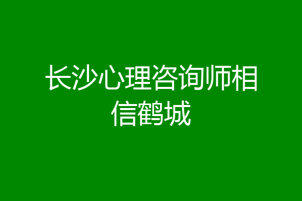 长沙心理咨询师相信鹤城