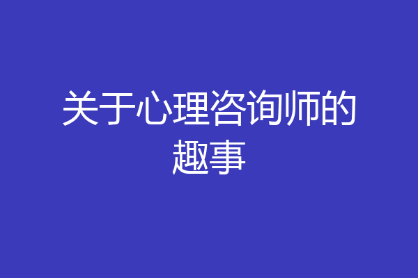 关于心理咨询师的趣事