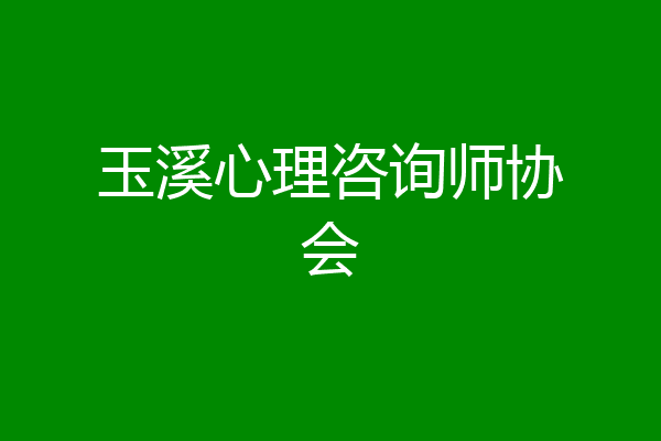 玉溪心理咨询师协会