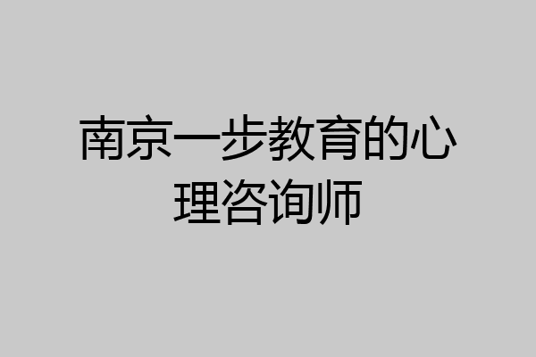 南京一步教育的心理咨询师