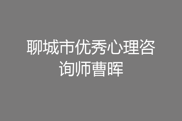 聊城市优秀心理咨询师曹晖