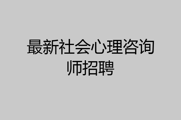 最新社会心理咨询师招聘