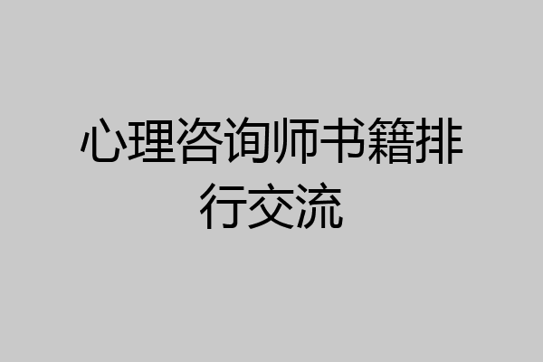 心理咨询师书籍排行交流