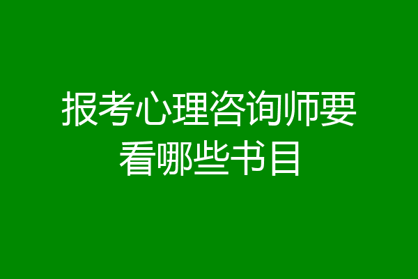 报考心理咨询师要看哪些书目